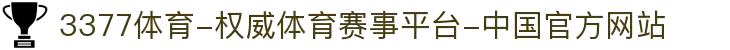 3377体育-权威体育赛事平台-中国官方网站