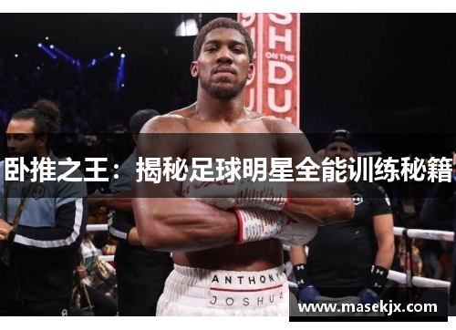 卧推之王：揭秘足球明星全能训练秘籍