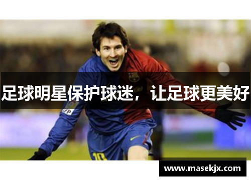 足球明星保护球迷，让足球更美好