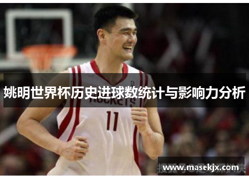 姚明世界杯历史进球数统计与影响力分析