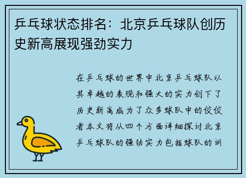 乒乓球状态排名：北京乒乓球队创历史新高展现强劲实力