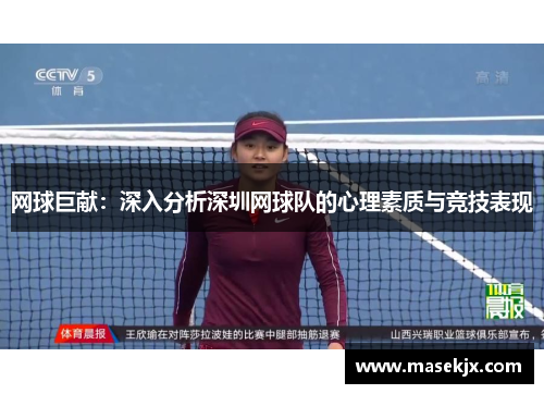 网球巨献：深入分析深圳网球队的心理素质与竞技表现