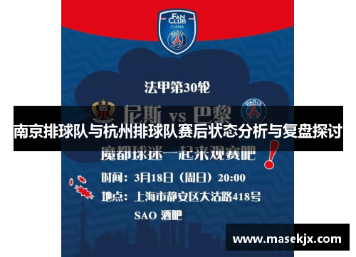 南京排球队与杭州排球队赛后状态分析与复盘探讨