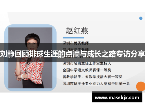 刘静回顾排球生涯的点滴与成长之路专访分享