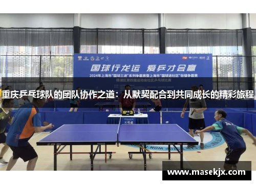 重庆乒乓球队的团队协作之道：从默契配合到共同成长的精彩旅程