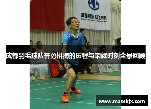 成都羽毛球队奋勇拼搏的历程与荣耀时刻全景回顾
