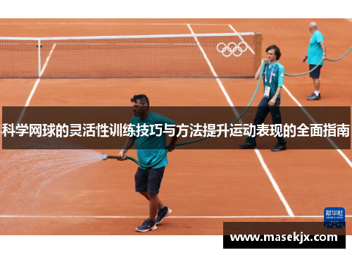 科学网球的灵活性训练技巧与方法提升运动表现的全面指南