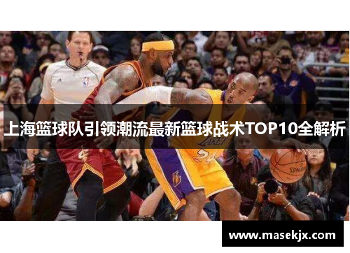 上海篮球队引领潮流最新篮球战术TOP10全解析