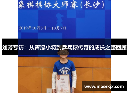 刘芳专访：从青涩小将到乒乓球传奇的成长之路回顾