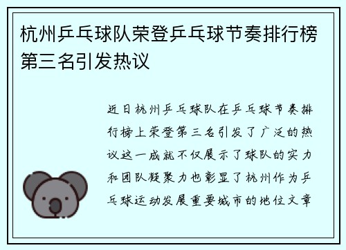 杭州乒乓球队荣登乒乓球节奏排行榜第三名引发热议