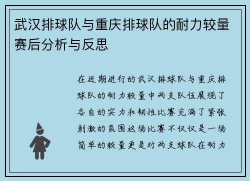 武汉排球队与重庆排球队的耐力较量赛后分析与反思