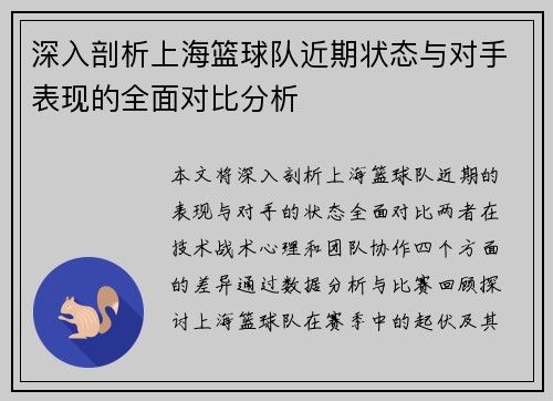 深入剖析上海篮球队近期状态与对手表现的全面对比分析