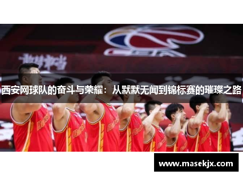 西安网球队的奋斗与荣耀：从默默无闻到锦标赛的璀璨之路