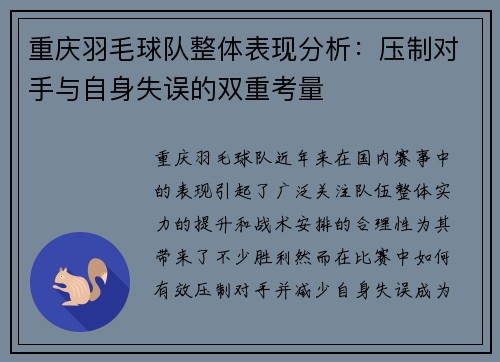 重庆羽毛球队整体表现分析：压制对手与自身失误的双重考量