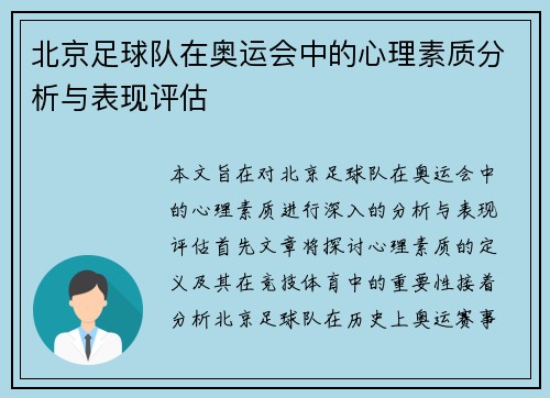 北京足球队在奥运会中的心理素质分析与表现评估