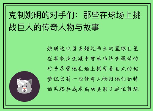 克制姚明的对手们：那些在球场上挑战巨人的传奇人物与故事