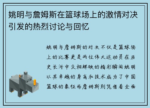 姚明与詹姆斯在篮球场上的激情对决引发的热烈讨论与回忆
