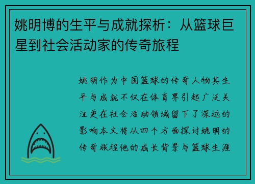 姚明博的生平与成就探析：从篮球巨星到社会活动家的传奇旅程