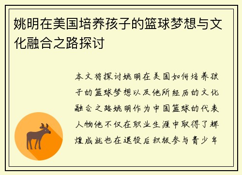 姚明在美国培养孩子的篮球梦想与文化融合之路探讨