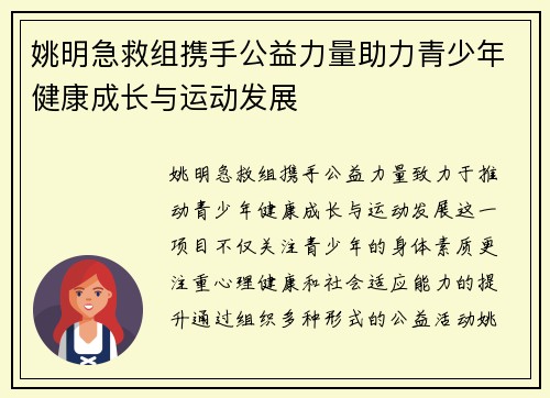 姚明急救组携手公益力量助力青少年健康成长与运动发展