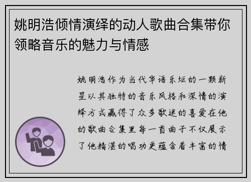 姚明浩倾情演绎的动人歌曲合集带你领略音乐的魅力与情感