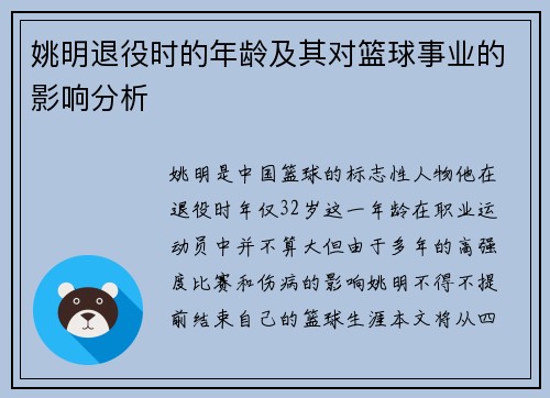 姚明退役时的年龄及其对篮球事业的影响分析