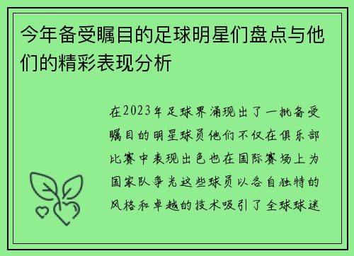 今年备受瞩目的足球明星们盘点与他们的精彩表现分析