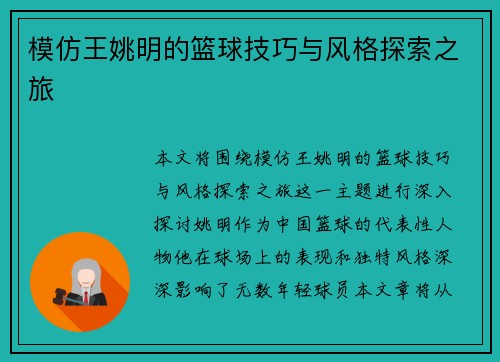 模仿王姚明的篮球技巧与风格探索之旅