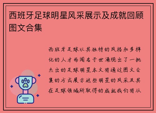 西班牙足球明星风采展示及成就回顾图文合集