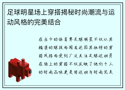 足球明星场上穿搭揭秘时尚潮流与运动风格的完美结合