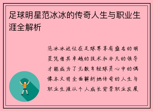 足球明星范冰冰的传奇人生与职业生涯全解析