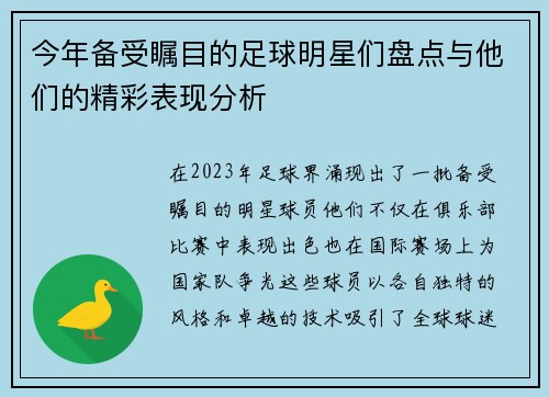 今年备受瞩目的足球明星们盘点与他们的精彩表现分析