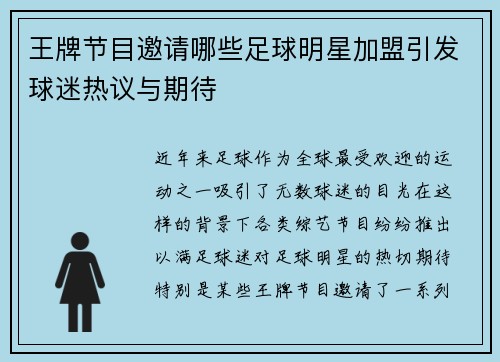 王牌节目邀请哪些足球明星加盟引发球迷热议与期待