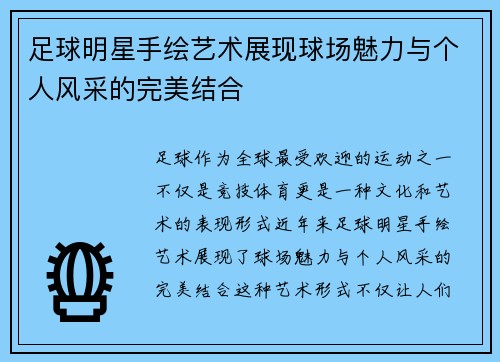 足球明星手绘艺术展现球场魅力与个人风采的完美结合