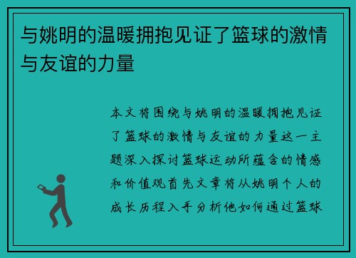 与姚明的温暖拥抱见证了篮球的激情与友谊的力量