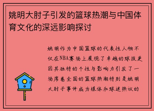 姚明大肘子引发的篮球热潮与中国体育文化的深远影响探讨