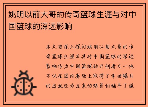 姚明以前大哥的传奇篮球生涯与对中国篮球的深远影响