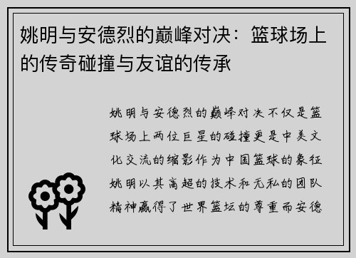 姚明与安德烈的巅峰对决：篮球场上的传奇碰撞与友谊的传承