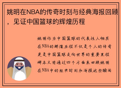 姚明在NBA的传奇时刻与经典海报回顾，见证中国篮球的辉煌历程