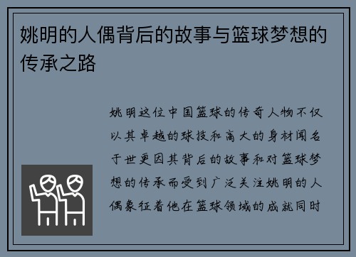 姚明的人偶背后的故事与篮球梦想的传承之路