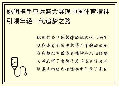 姚明携手亚运盛会展现中国体育精神引领年轻一代追梦之路