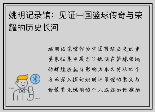 姚明记录馆：见证中国篮球传奇与荣耀的历史长河