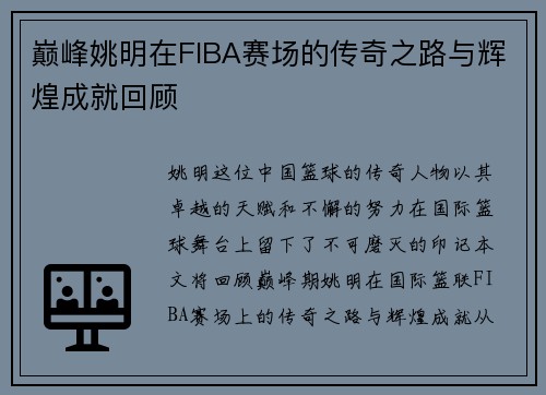 巅峰姚明在FIBA赛场的传奇之路与辉煌成就回顾