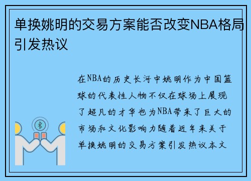 单换姚明的交易方案能否改变NBA格局引发热议