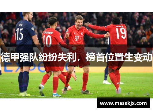 德甲强队纷纷失利，榜首位置生变动