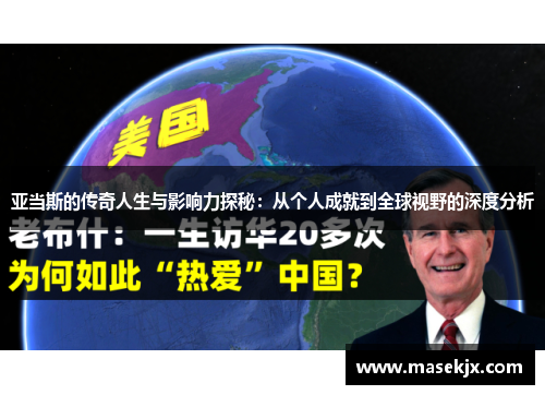 亚当斯的传奇人生与影响力探秘：从个人成就到全球视野的深度分析