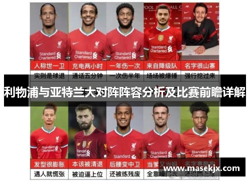 利物浦与亚特兰大对阵阵容分析及比赛前瞻详解