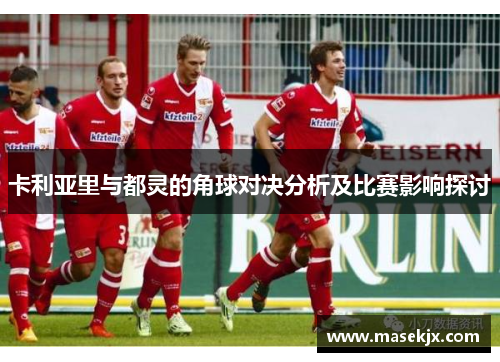 卡利亚里与都灵的角球对决分析及比赛影响探讨