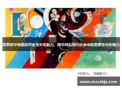 探索摩尔特里的历史与文化魅力，揭示其在现代社会中的重要性与影响力
