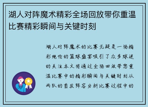 湖人对阵魔术精彩全场回放带你重温比赛精彩瞬间与关键时刻